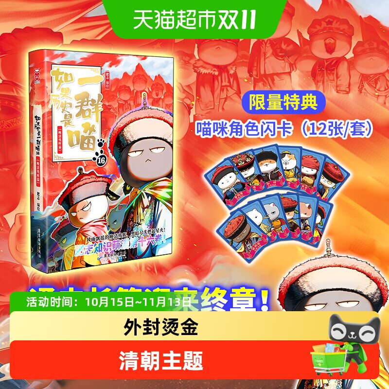 【历史喵任选】如果历史是一群喵16全套晚清残晖篇大清风云正版