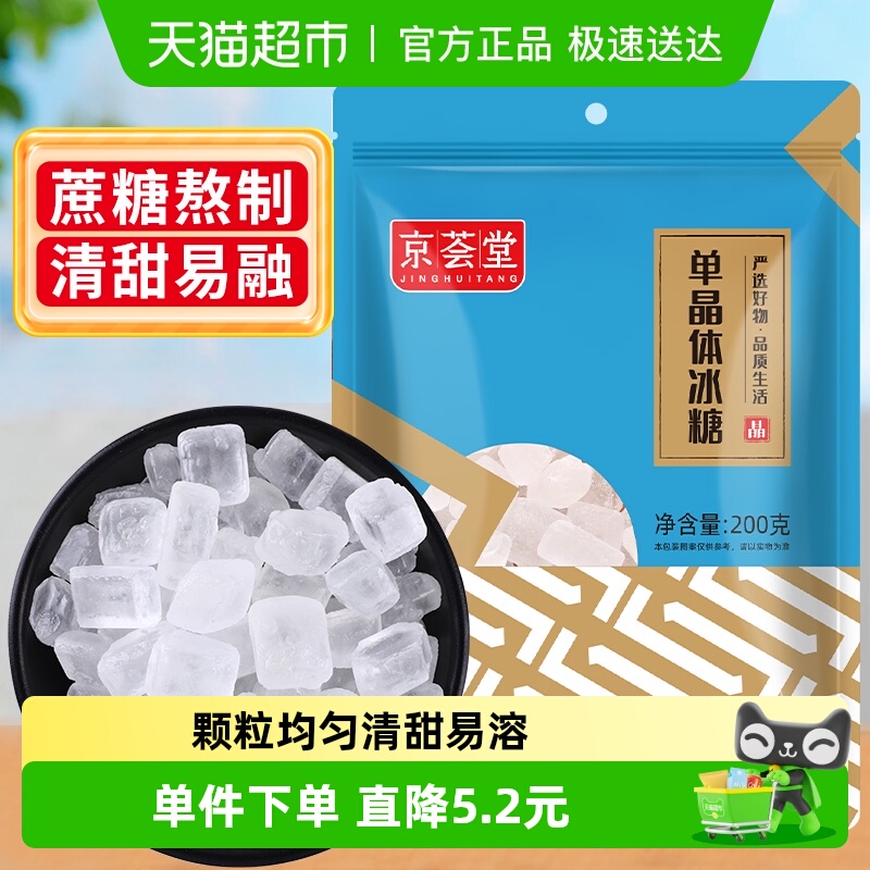 京荟堂单晶冰糖老冰糖200g