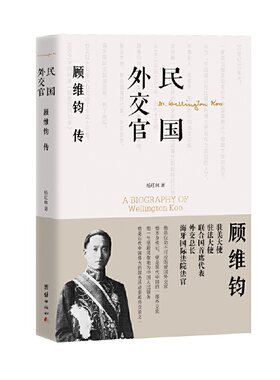 民国外交官顾维钧传