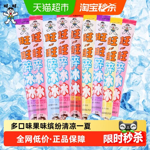 旺旺碎冰冰可吸多种口味饮品