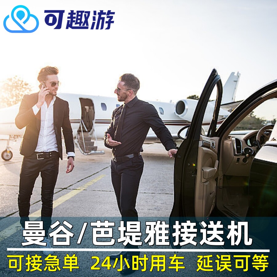 曼谷机场接送中文服务