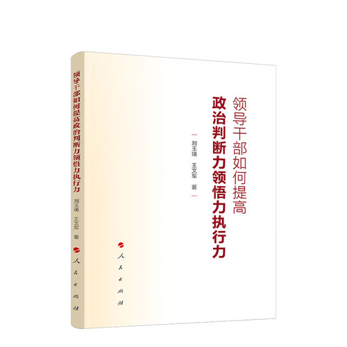 领导干部如何提高政治判断力领悟力执行力