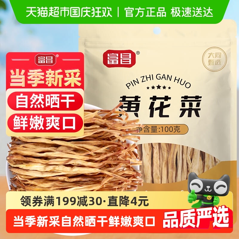 富昌黄花菜100g金针菜