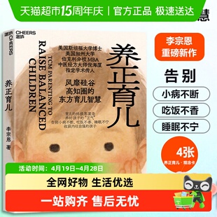 育儿观念卡】养正育儿 李宗恩著 中医智慧 不吼不叫不动气 正版