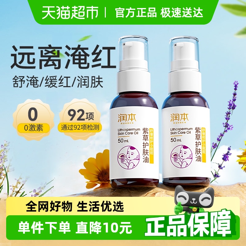 润本新生婴儿专用紫草润肤按摩油