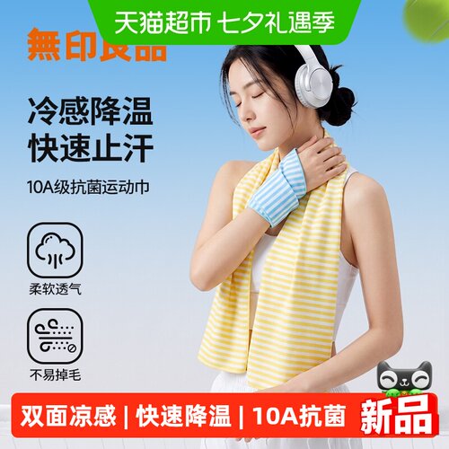 无印良品冰感凉成人抗菌运动毛巾