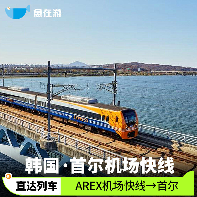 韩国首尔仁川机场AREX机场快线铁路直达列车首尔站单程票往返火车