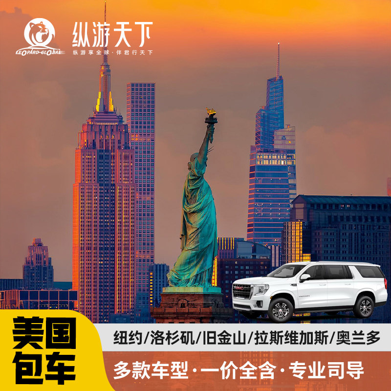 纽约,洛杉矶,旧金山包车定制游