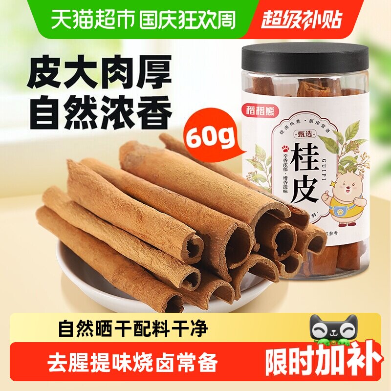 稻稻熊桂皮干货可搭八角香叶花椒炖卤料香料调料基础调料炖肉卤肉