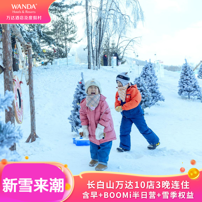【注意】下单前点击链接往下拉看,看完图文详情介绍,咨询客服查询房态 【10店可选】10店套餐任意选连住3晚,轻松玩转度假区度假旅行理想之选 【多样权益】入住享滑雪、汉拿山温泉、水乐园,早餐,亲子活动+雪季权益 【出行无忧】酒店长白山机场定点穿梭巴士接送服务,柏悦专车接送