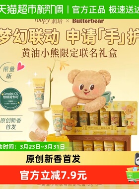润培x黄油小熊乐境系列保湿护手霜12g*6支礼盒滋润补水秋冬官方正