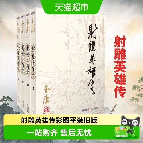 新华文轩射雕英雄传彩图平装版