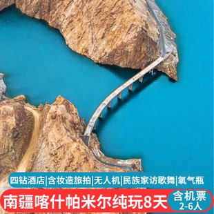 含机票6人团新疆南疆旅游8天帕米尔喀什古城盘龙古道白沙湖烈焰泉