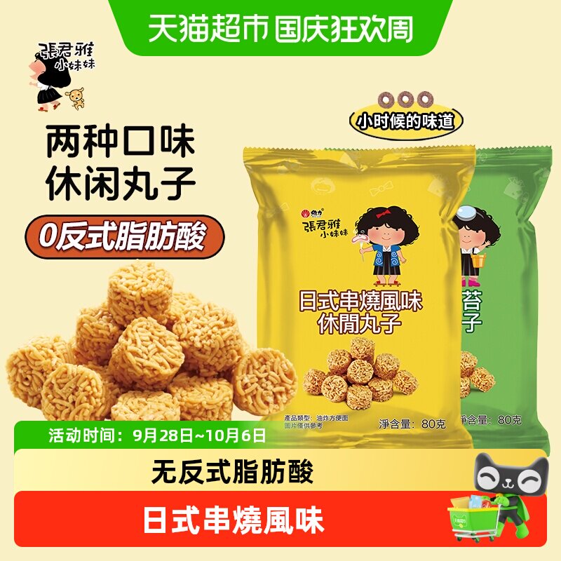 张君雅小妹妹日式串烧拉面丸子点心面网红休闲膨化零食品小吃