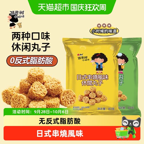 张君雅小妹妹日式串烧酥脆点心面