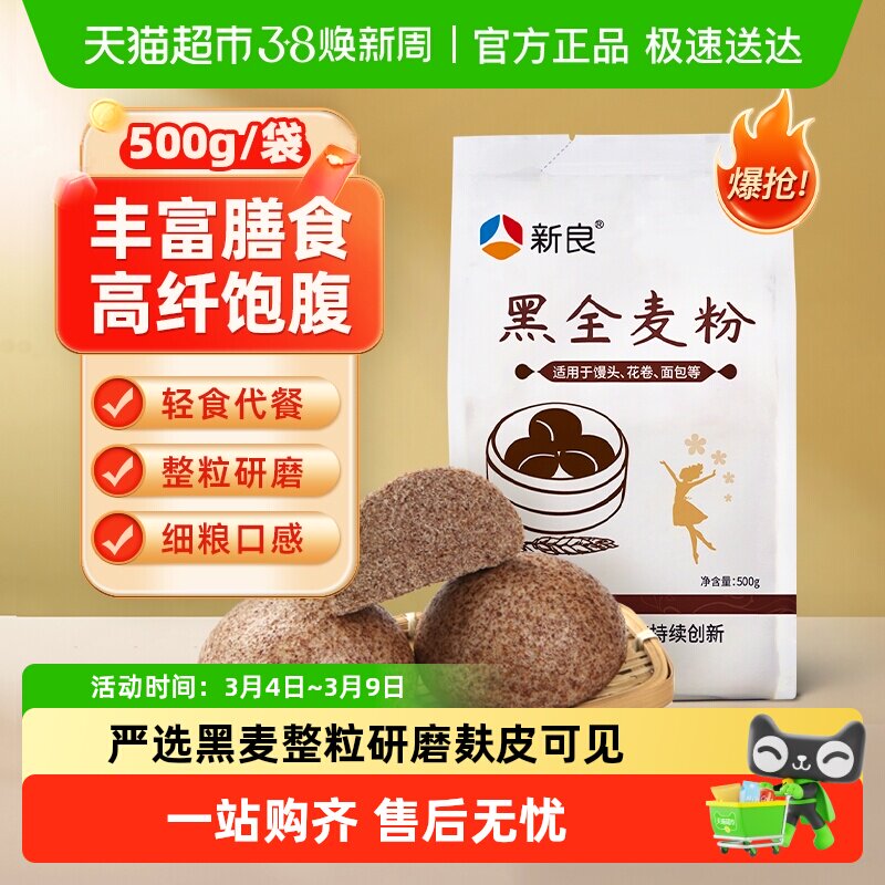 新良黑全麦面粉中筋面粉含麦麸粗粮杂粮家用馒头包子面条小麦面粉