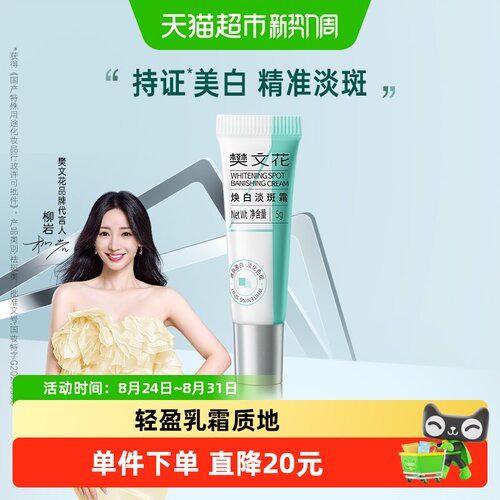 樊文花4号焕白淡斑霜护肤品-面霜