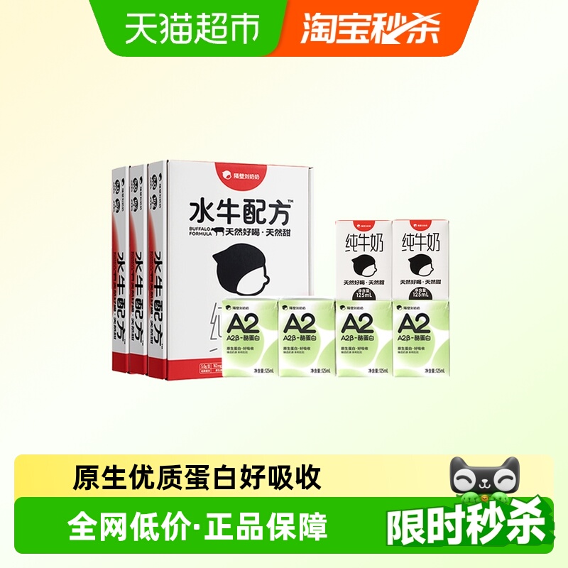 隔壁刘奶奶水牛配方奶+A2纯牛奶
