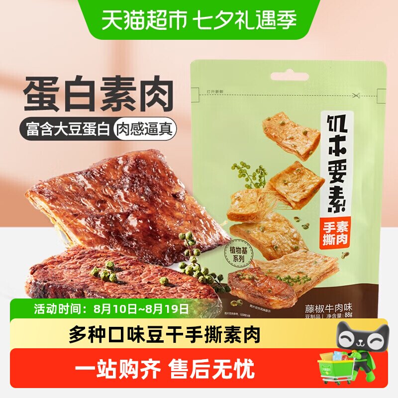来伊份饥本要素藤椒味蛋白素肉手撕素食豆干制品休闲解馋小零食
