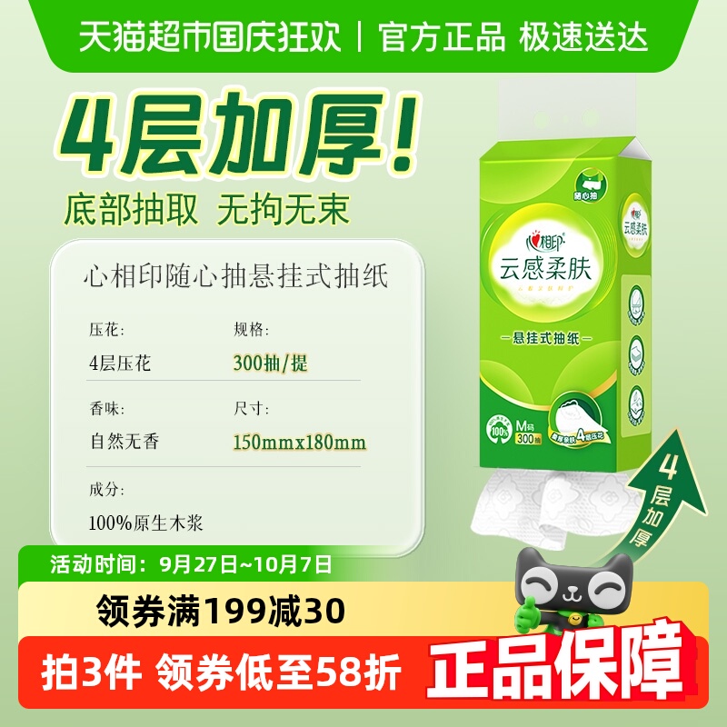 心相印4层柔肤纸悬挂式