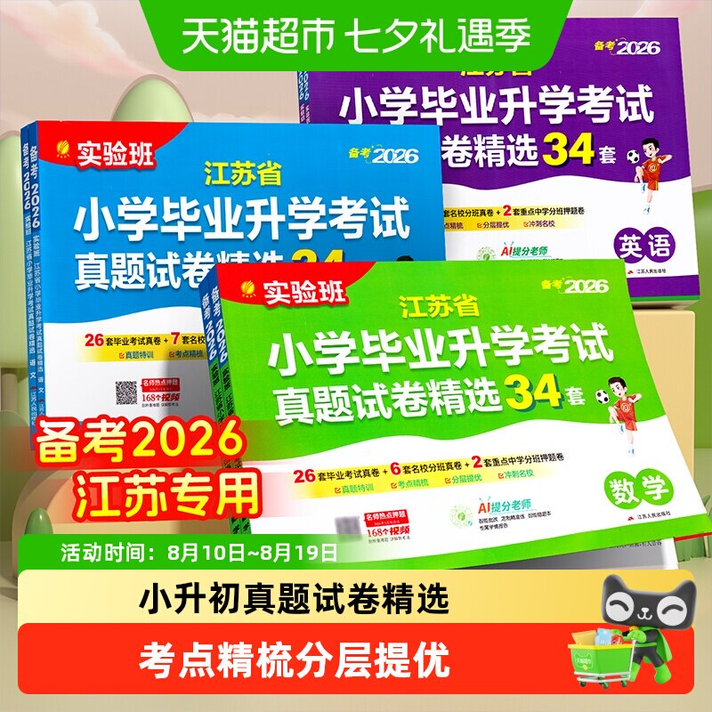 备考2026春雨江苏小升初升学考试34套真题试卷精选数学语文英语