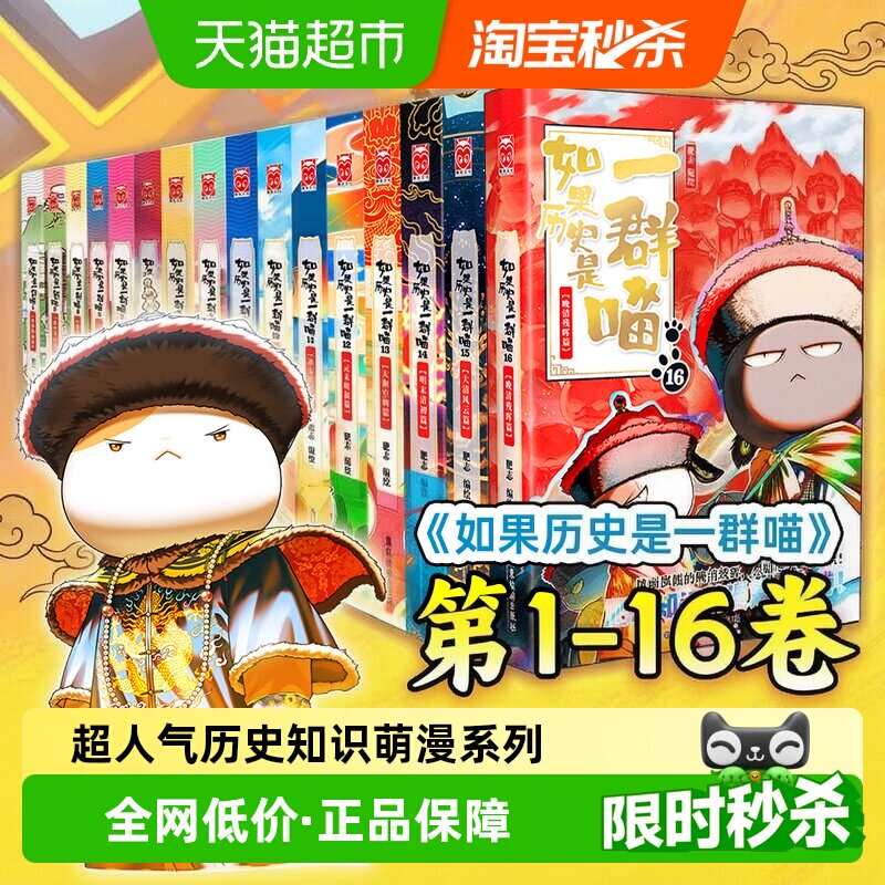 现货【任选】如果历史是一群喵16全套晚清残晖篇大清风云篇肥志