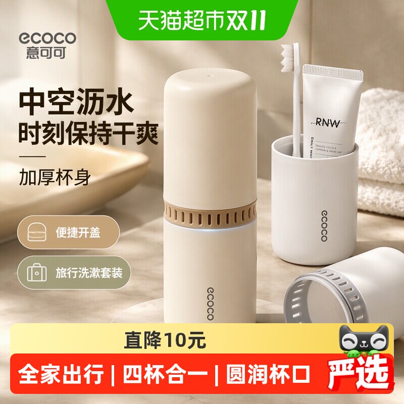 ecoco/意可可牙刷收纳盒旅行洗漱套装漱口杯便携式牙膏旅行洗漱杯