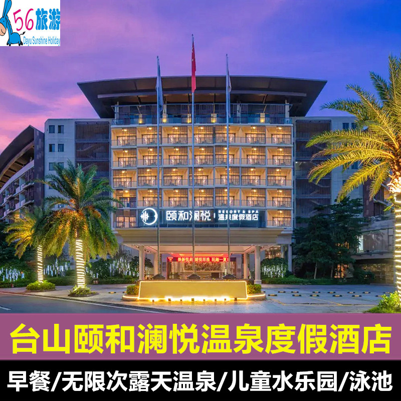 【元旦特惠】台山颐和澜悦温泉度假酒店+双人早餐+无限次温泉