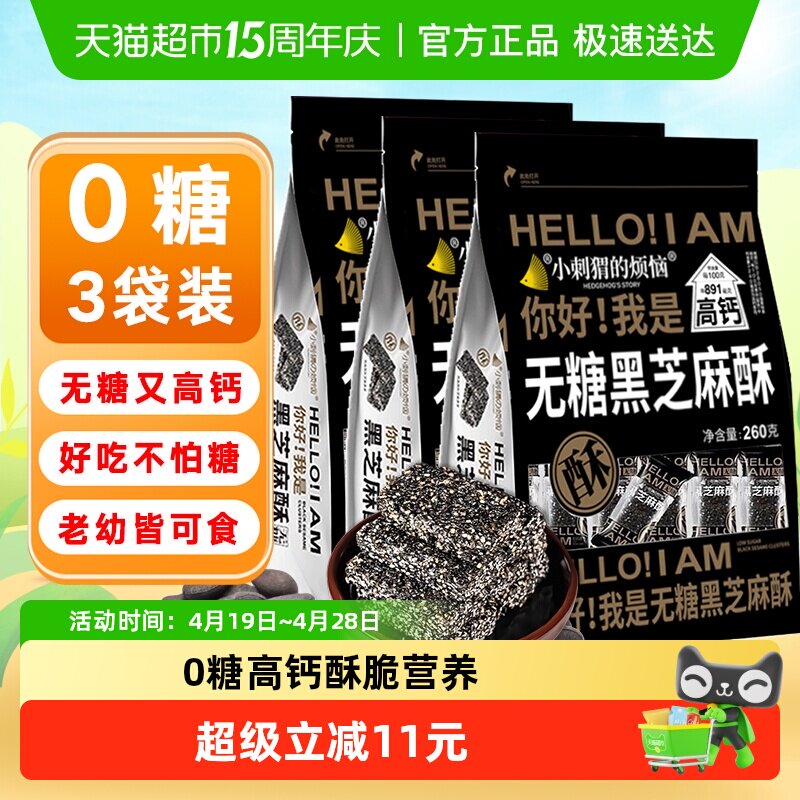 小刺猬的烦恼无糖黑芝麻酥饼260g*3袋孕妇糖尿人过年送礼货零食品