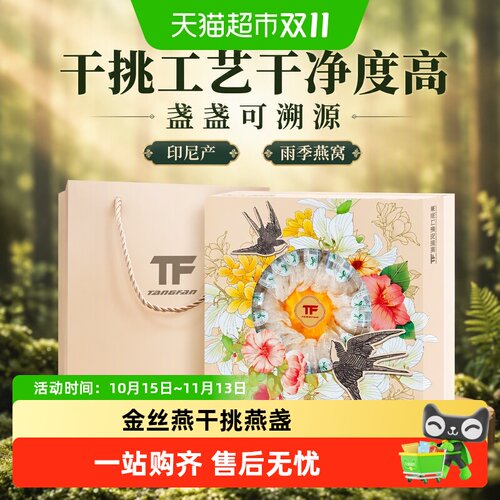 TFTANGFAN印尼溯源干挑燕窝Q弹