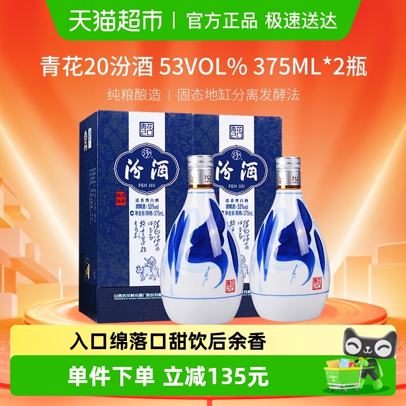 汾酒杏花村53度青花20清香型高度白酒375ml*2瓶送礼
