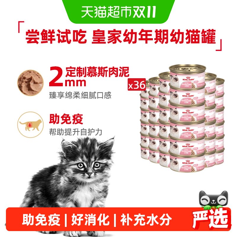 皇家幼年期幼猫罐全价猫粮湿粮(慕斯肉泥)36罐装