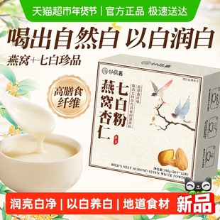 妙品嘉燕窝杏仁七白粉营养早餐代餐茯苓山药粉冲饮12条喝出自然白