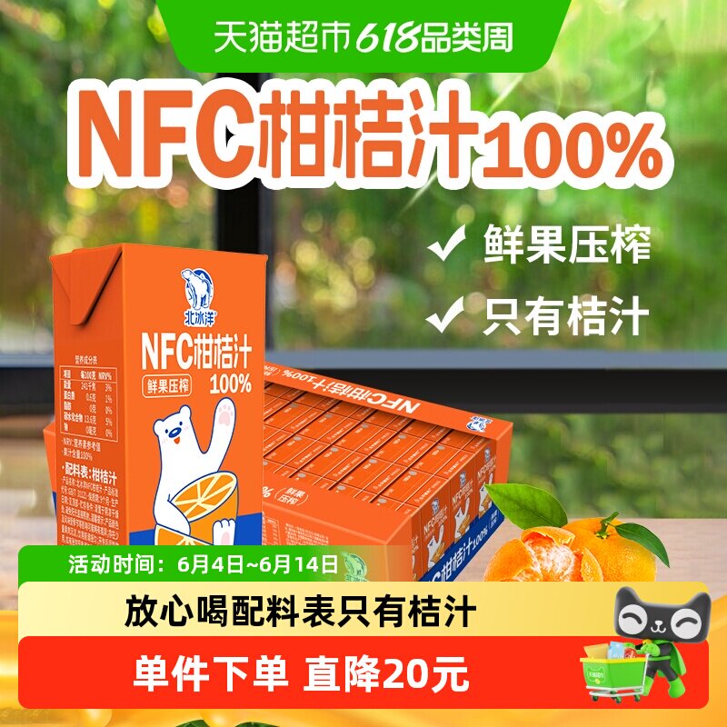 北冰洋100%NFC桔汁125mlx36盒非浓缩还原果汁鲜果压榨纯果汁饮品