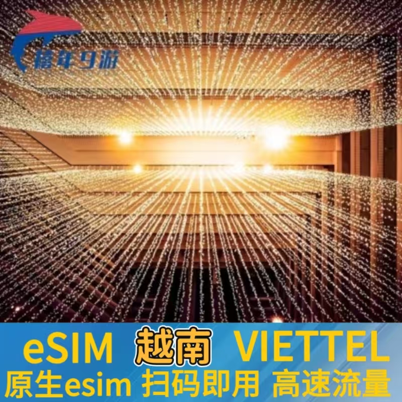 越南viettel原生esim虚拟卡河内芽庄旅游7-30天5G/4G高速ESIM流量