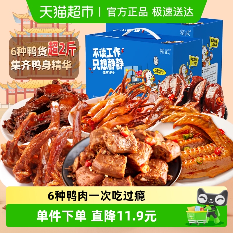 精武鸭肉零食大礼包578gx2盒鸭舌鸭爪鸭脖鸭货肉食熟食礼盒1156g