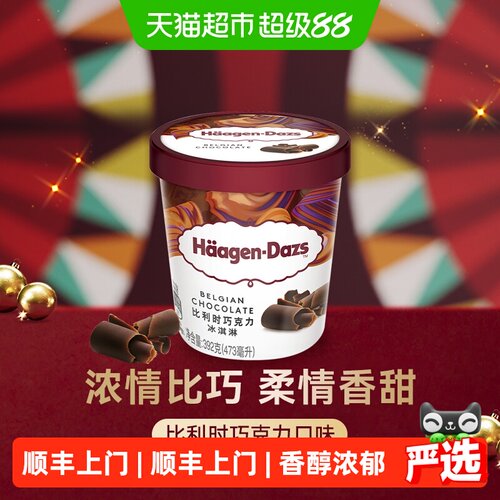 哈根达斯比利时巧克力味冰淇淋