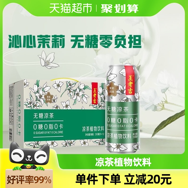 王老吉无糖凉茶茉莉风味310ml*12罐