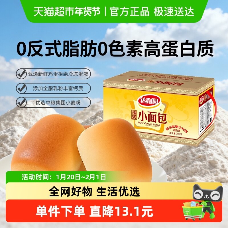 达利园糕点法式小面包700g休闲零食即食代餐营养健康早餐礼盒整箱,零食/坚果/特产,传统西式糕点,淘宝优惠券,粉丝福利购,淘宝优惠卷