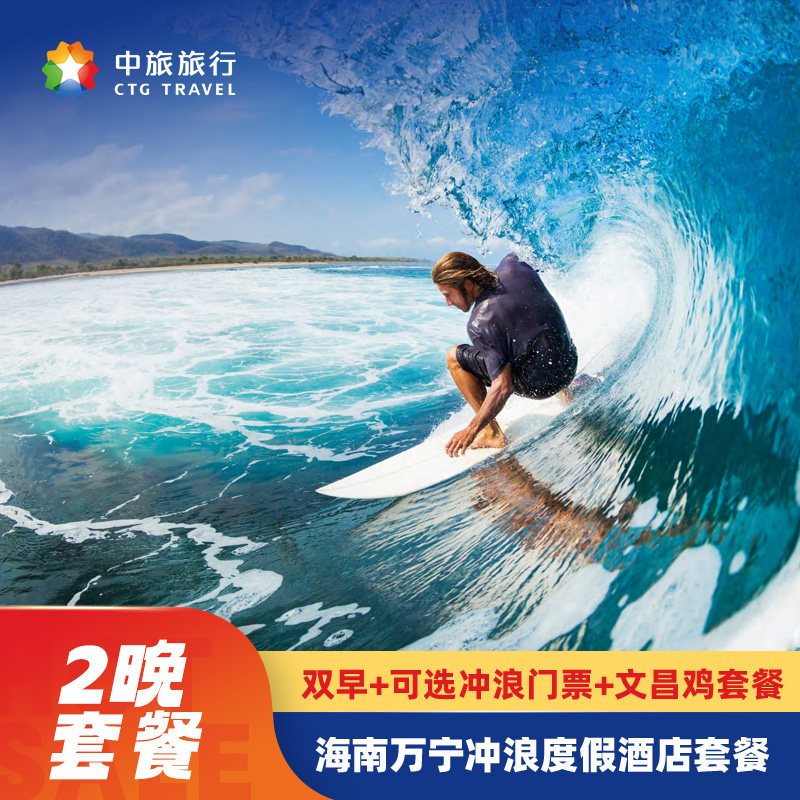 海南万宁逐浪冲浪住宿套餐