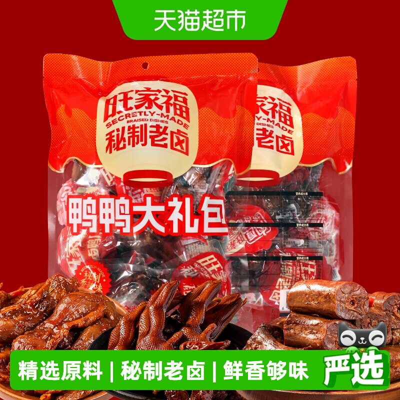 旺家福鸭爪鸭肫鸭脖大礼包混合装卤香味香辣味解馋秘制卤味网红