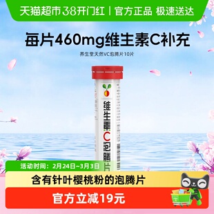 养生堂维生素C泡腾片10片 针叶樱桃味 补充维C换季常备