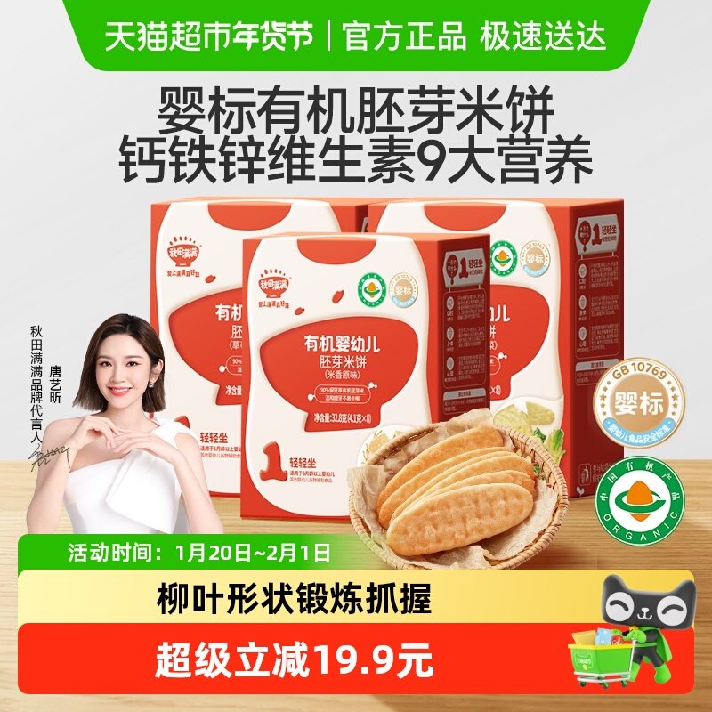 秋田满满有机婴幼儿胚芽米饼宝宝6个月+零食无添加盐磨牙棒,婴童食品,宝宝饼干,淘宝优惠券,粉丝福利购,淘宝优惠卷