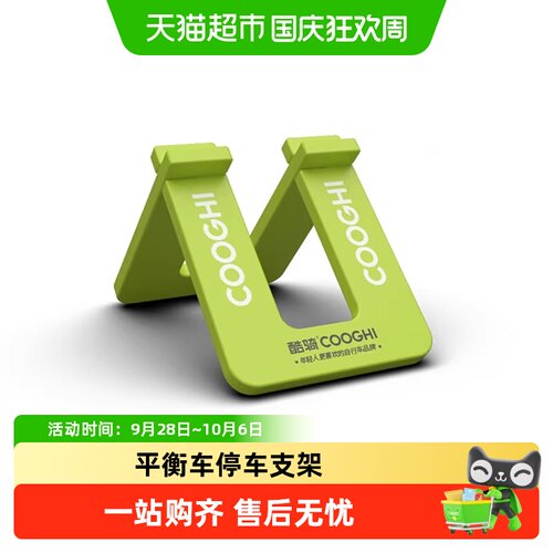 COOGHI酷骑平衡车适配支架