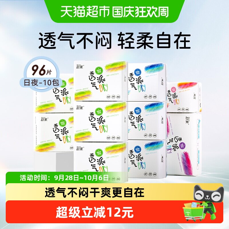 舒莱透气派卫生巾干爽舒适日夜组合10包96片轻柔不闷瞬吸干爽防侧漏姨妈巾 44.9元 - 折送网