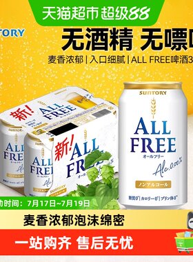 三得利日本进口啤酒碳酸饮料