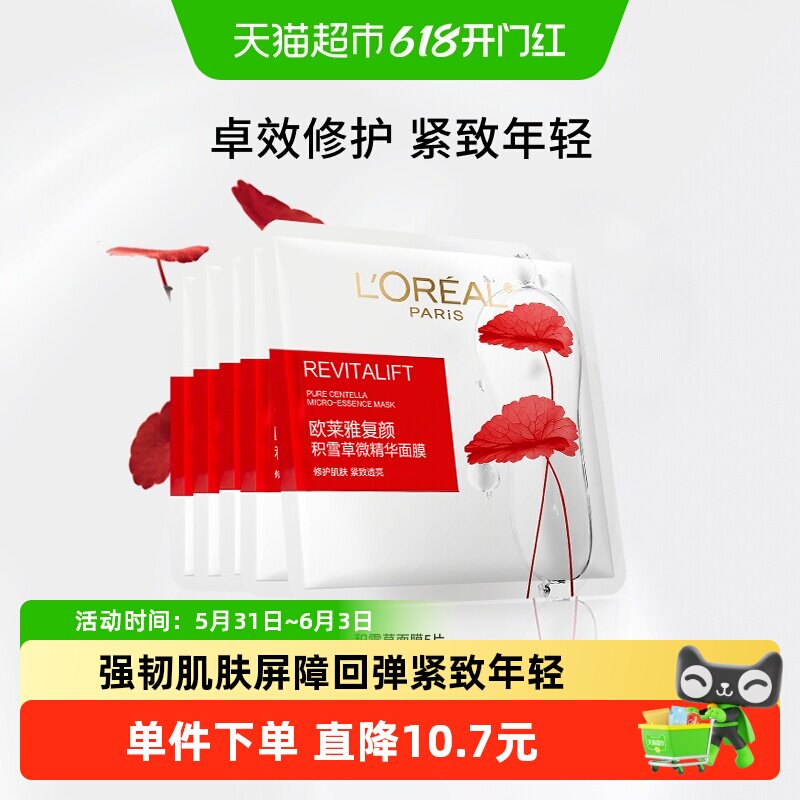欧莱雅复颜积雪草微精华面膜5片女补水保湿紧致抗皱淡化细纹护肤