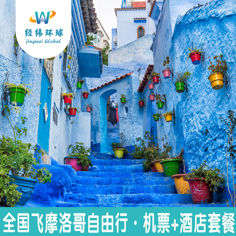 【包机控房】全国飞摩洛哥多航班可选、心选性价酒店~ 【天天出发】不论您身处何方，随时随地每天都可出发~ 【专业服务】境外旅居多年旅游策划师，为您量身策划行程~ 【急速响应】在线客服随时为您答疑解惑，欢迎咨询可电话~