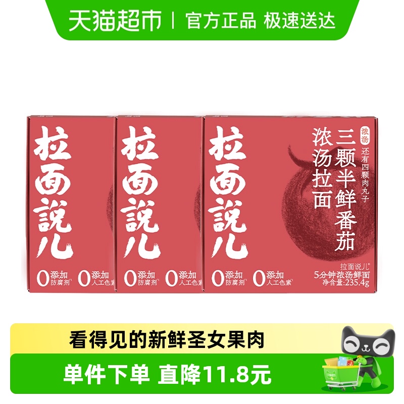 拉面说儿浓汤番茄拉面235.4g*3盒