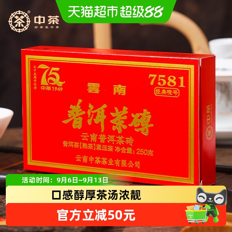 中茶普洱茶75周年版7581熟茶250g图片